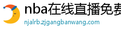 nba在线直播免费观看